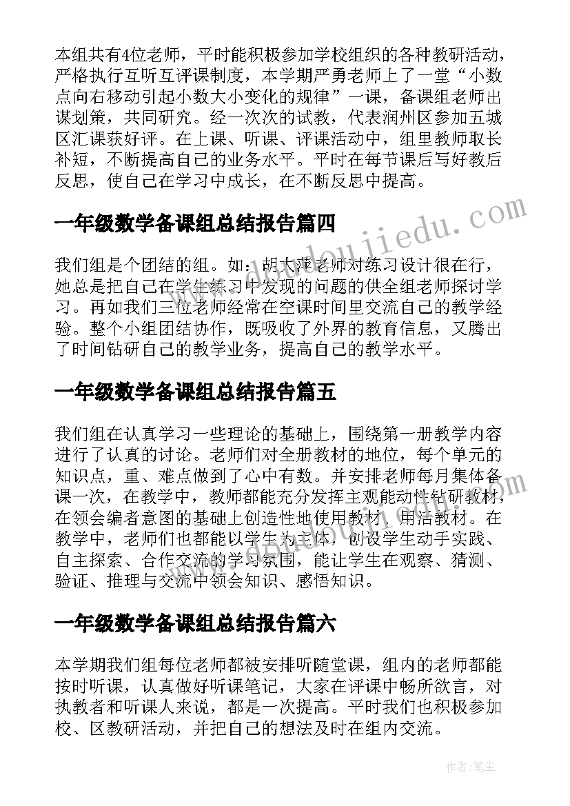 一年级数学备课组总结报告(实用8篇)