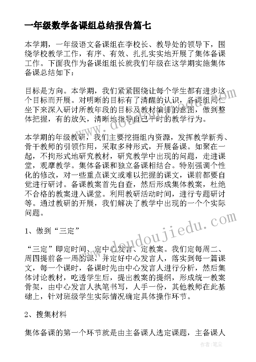 一年级数学备课组总结报告(实用8篇)