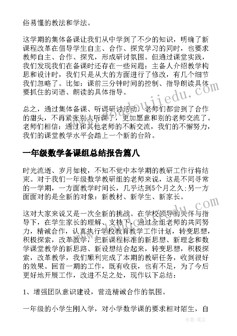 一年级数学备课组总结报告(实用8篇)