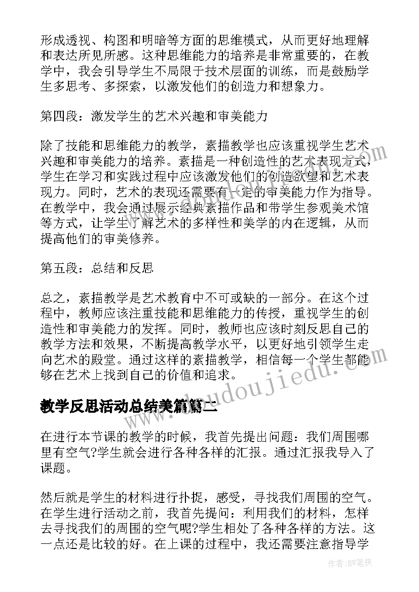 最新教学反思活动总结美篇 素描教学心得体会反思(实用10篇)