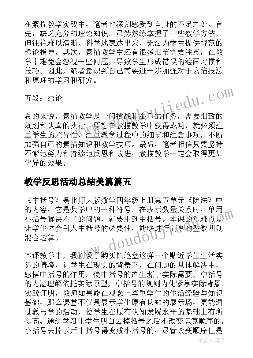 最新教学反思活动总结美篇 素描教学心得体会反思(实用10篇)