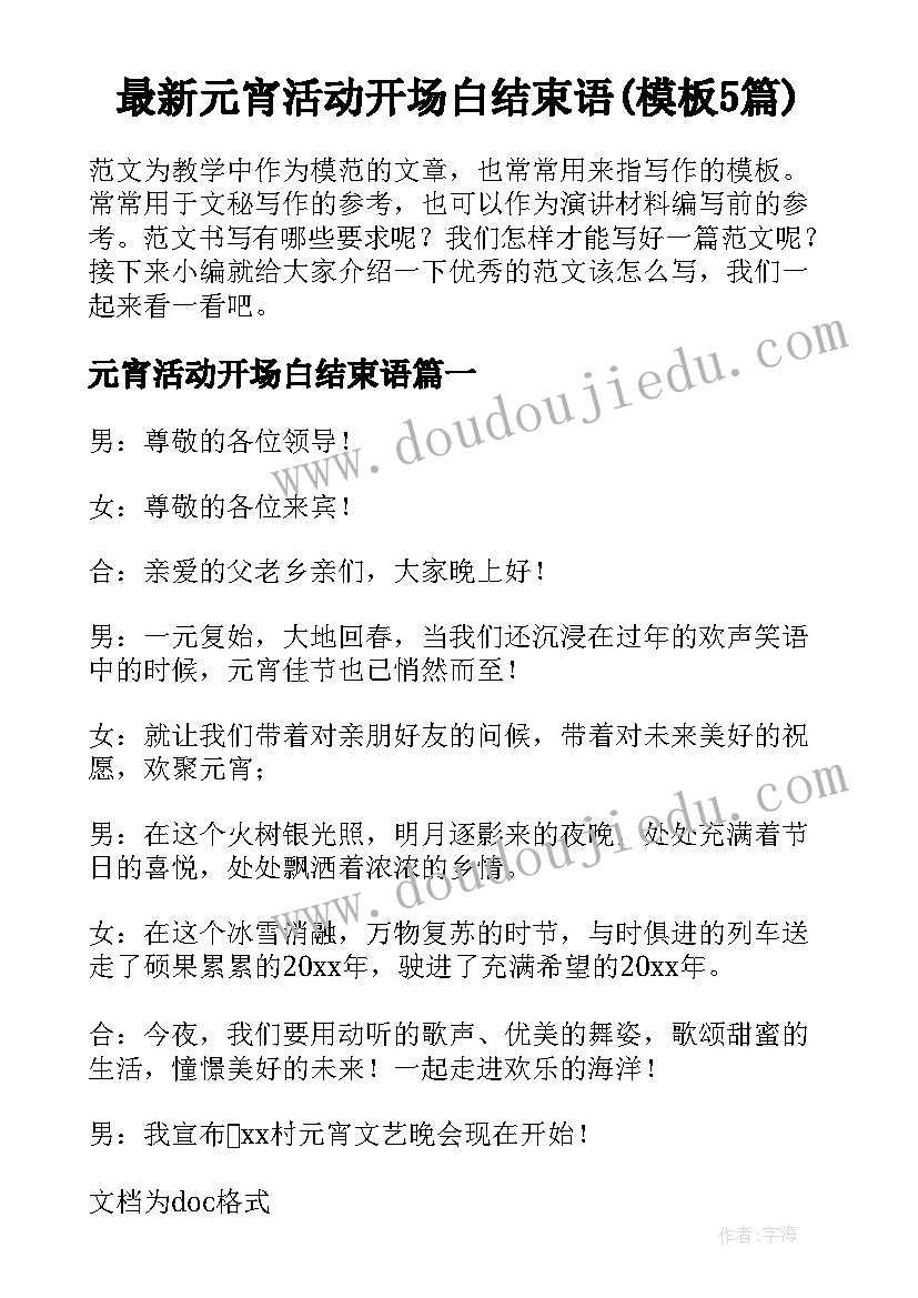 最新元宵活动开场白结束语(模板5篇)