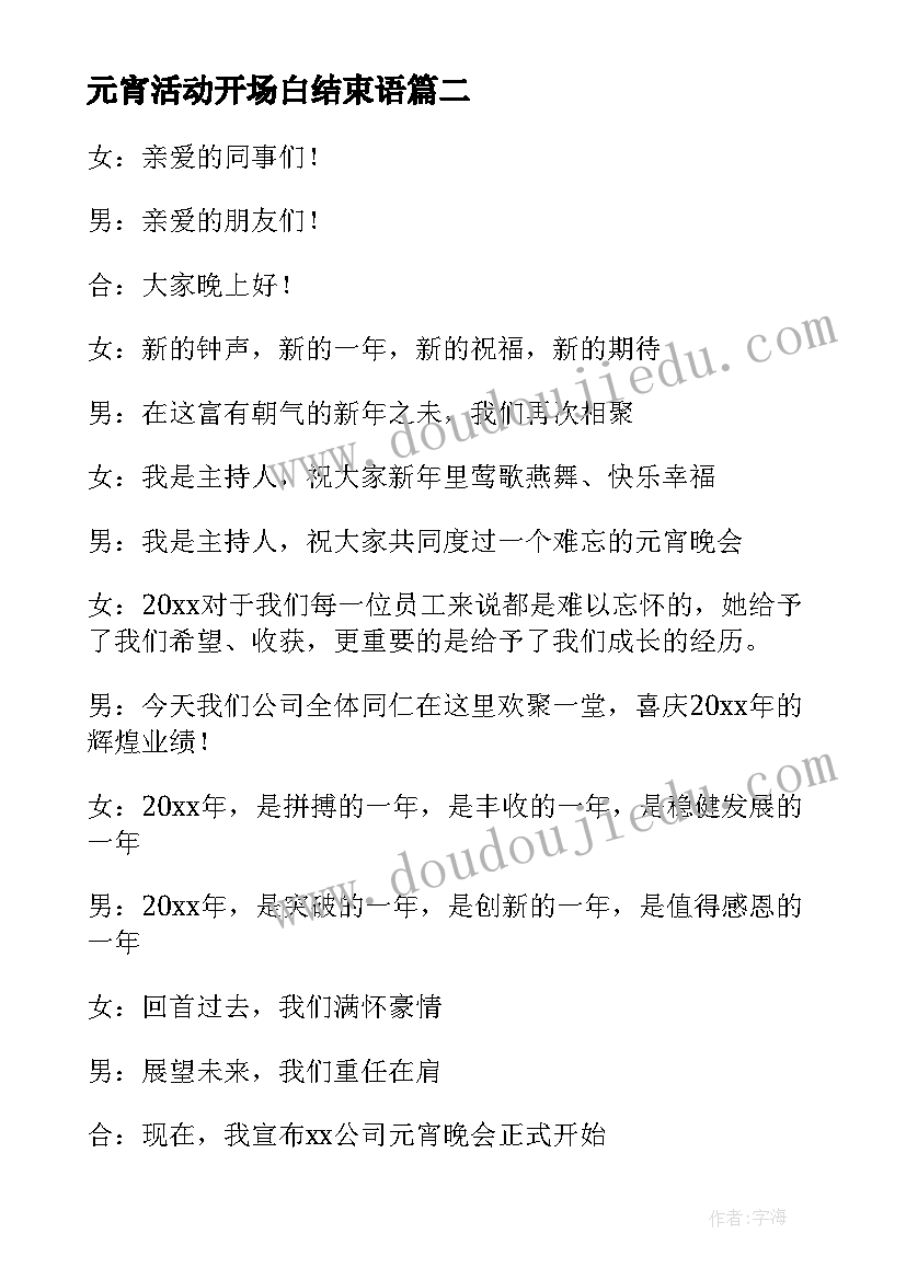 最新元宵活动开场白结束语(模板5篇)