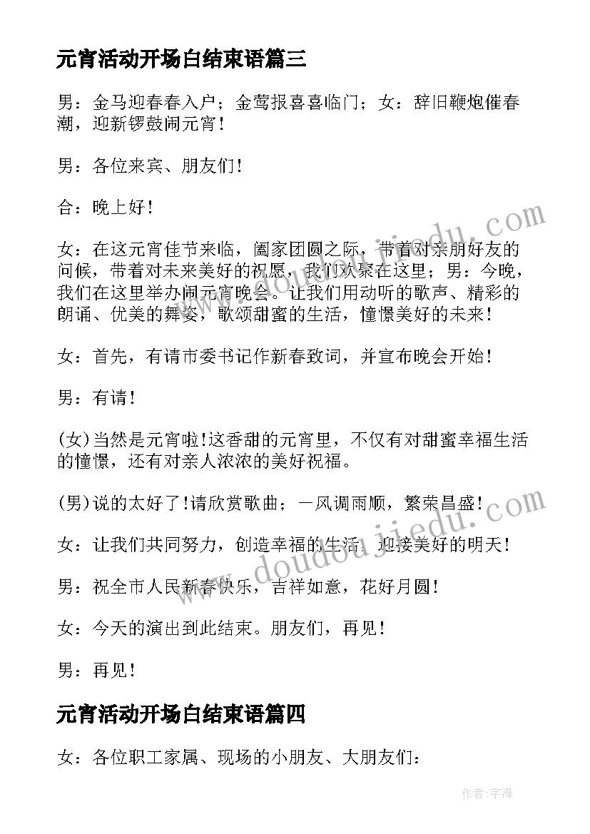 最新元宵活动开场白结束语(模板5篇)