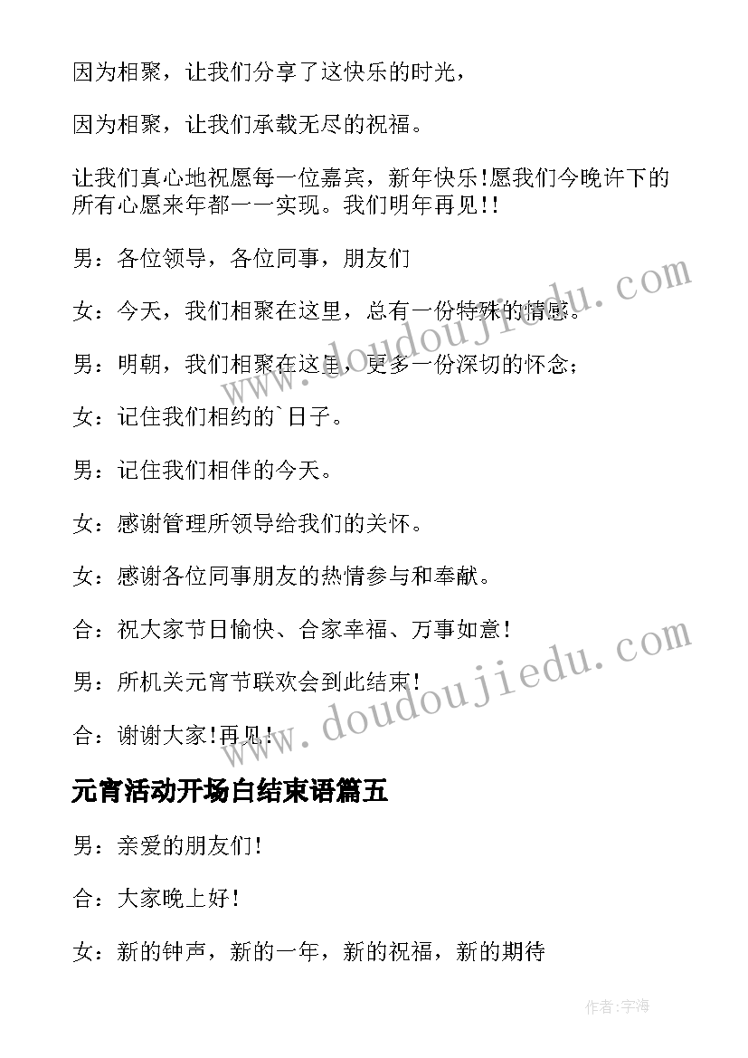 最新元宵活动开场白结束语(模板5篇)