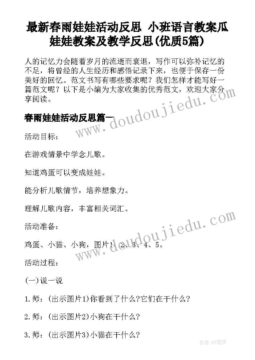 最新春雨娃娃活动反思 小班语言教案瓜娃娃教案及教学反思(优质5篇)