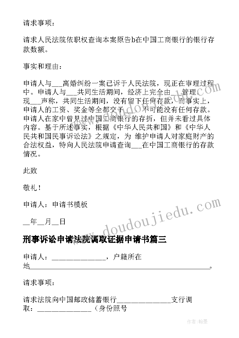 刑事诉讼申请法院调取证据申请书(通用5篇)