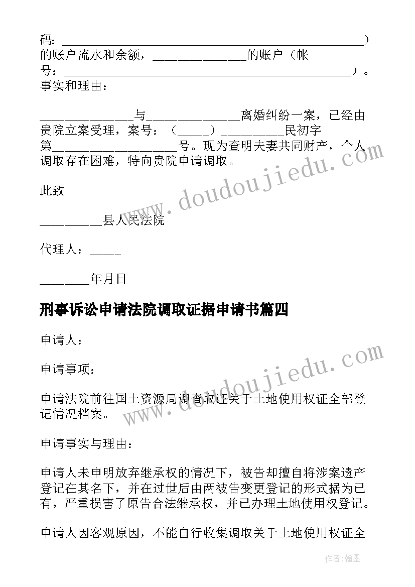 刑事诉讼申请法院调取证据申请书(通用5篇)