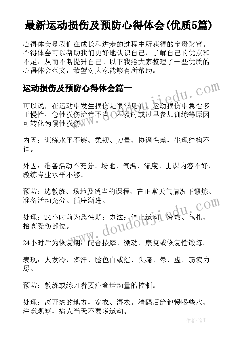 最新运动损伤及预防心得体会(优质5篇)