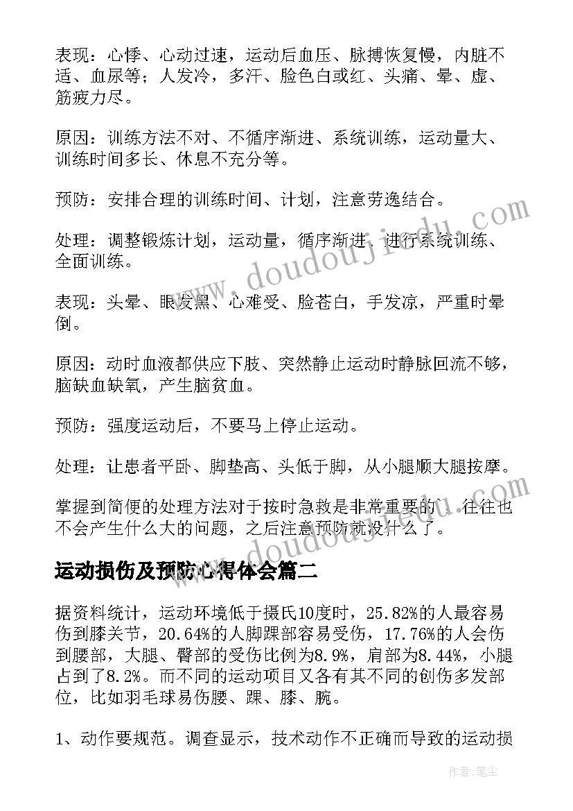 最新运动损伤及预防心得体会(优质5篇)