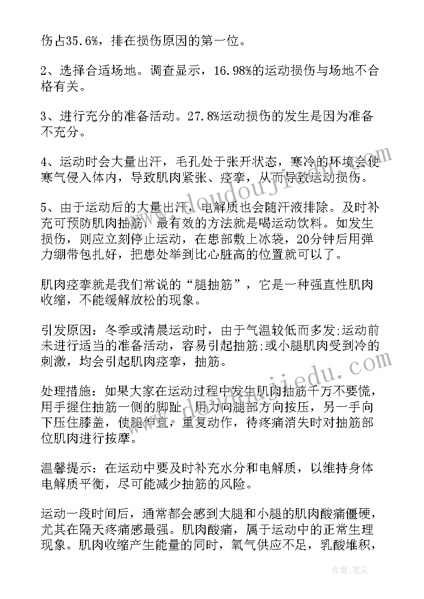 最新运动损伤及预防心得体会(优质5篇)