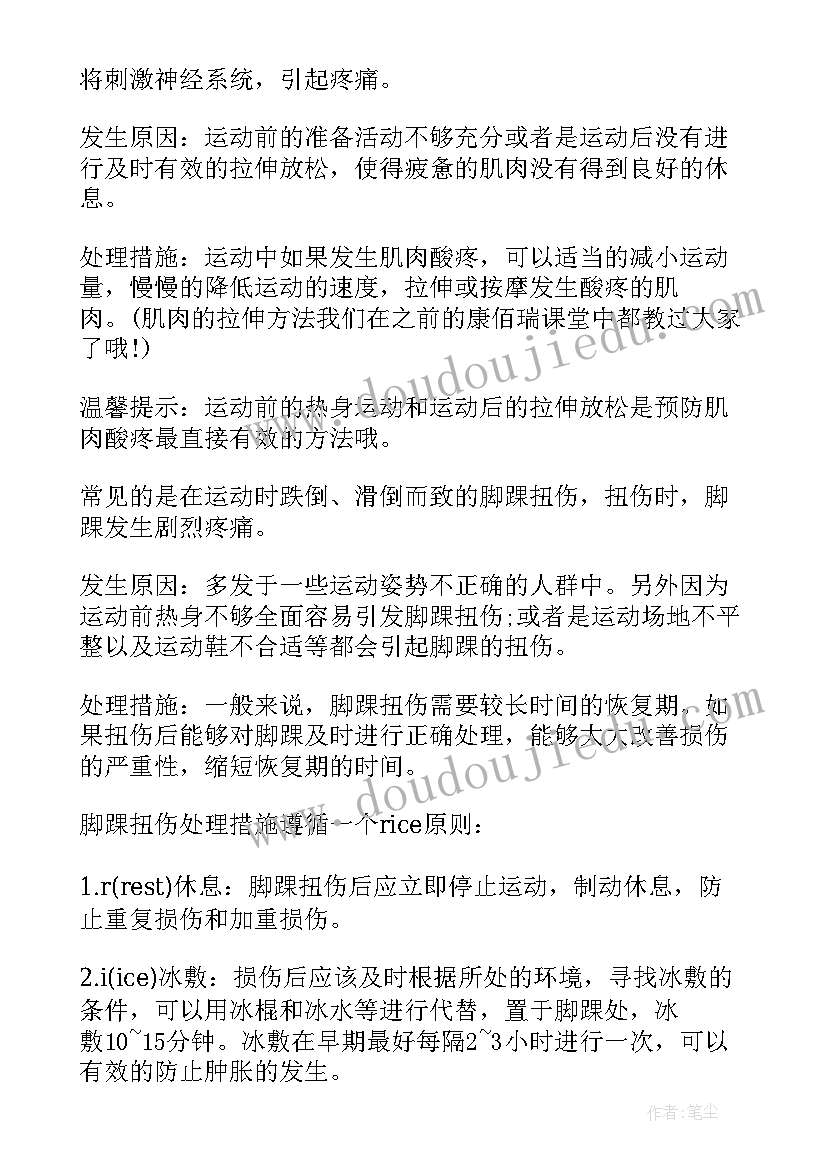 最新运动损伤及预防心得体会(优质5篇)