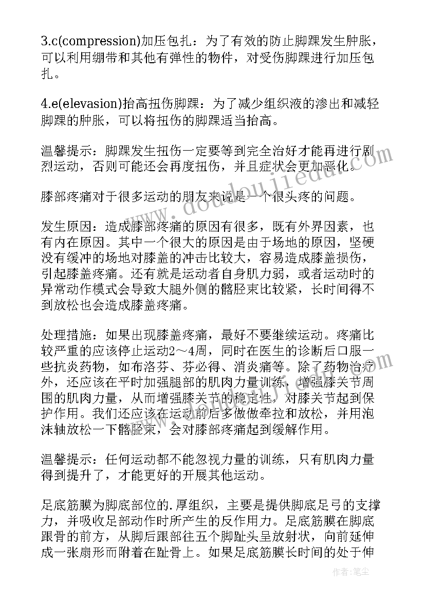 最新运动损伤及预防心得体会(优质5篇)