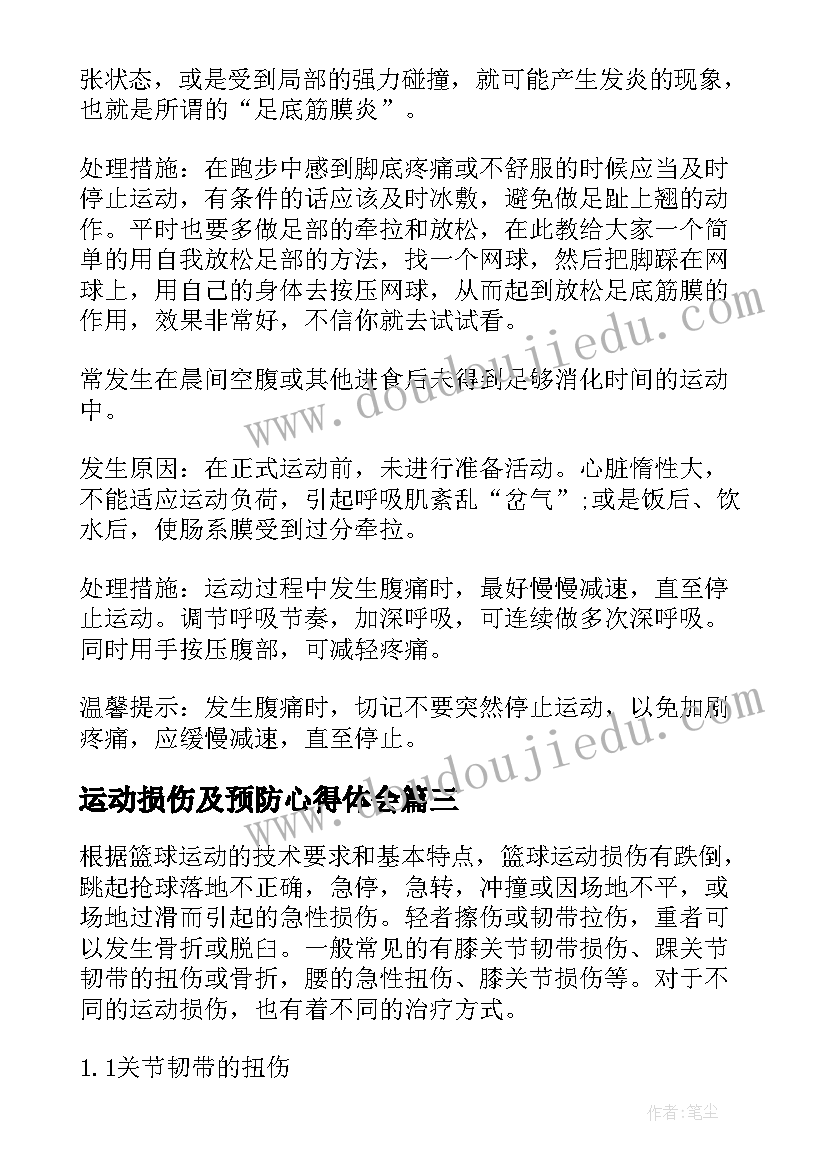 最新运动损伤及预防心得体会(优质5篇)