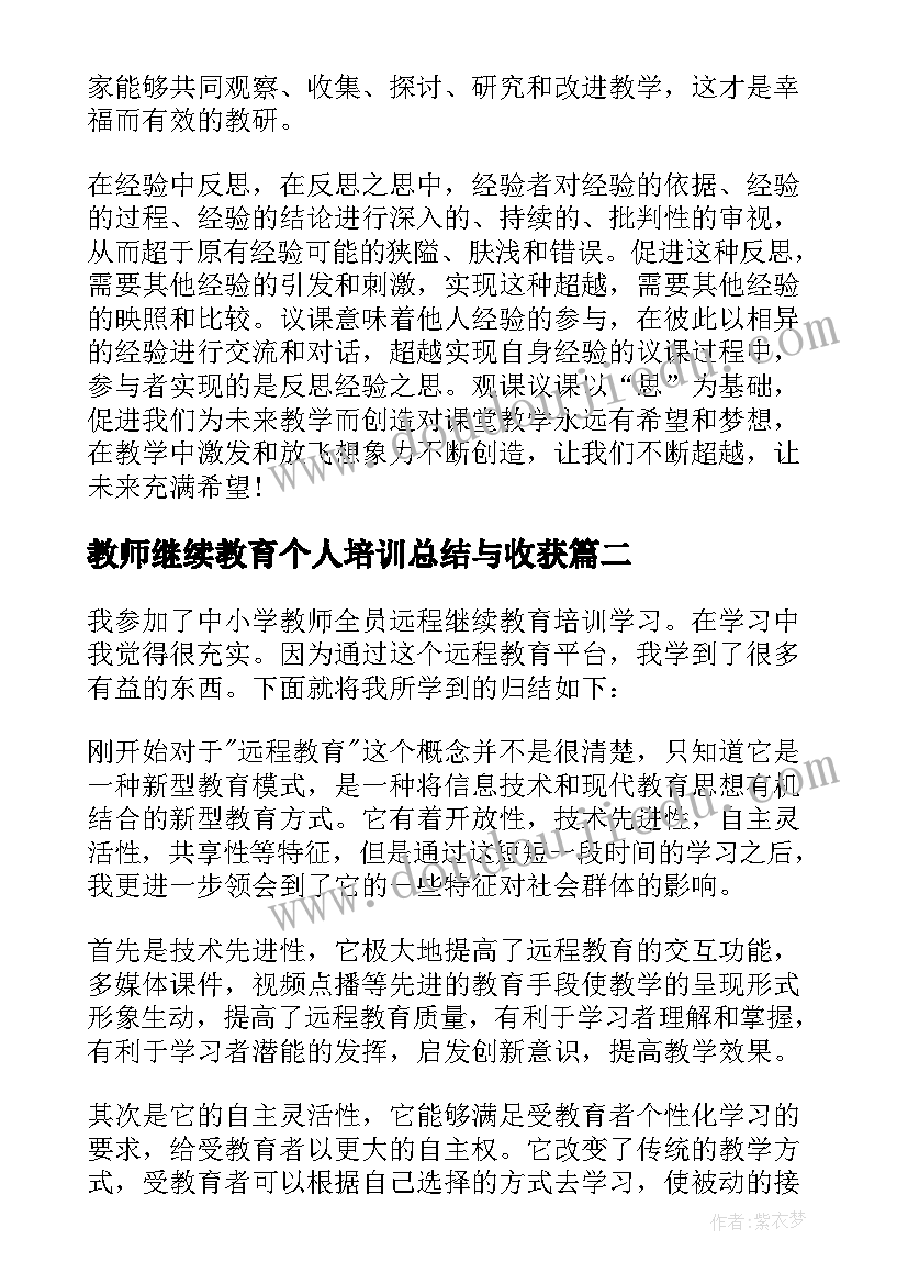 最新教师继续教育个人培训总结与收获(汇总10篇)