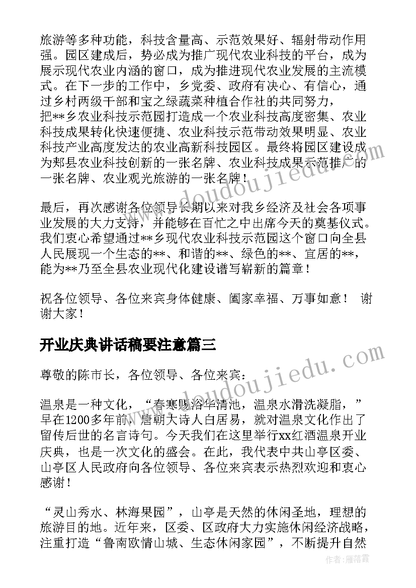 开业庆典讲话稿要注意(汇总9篇)