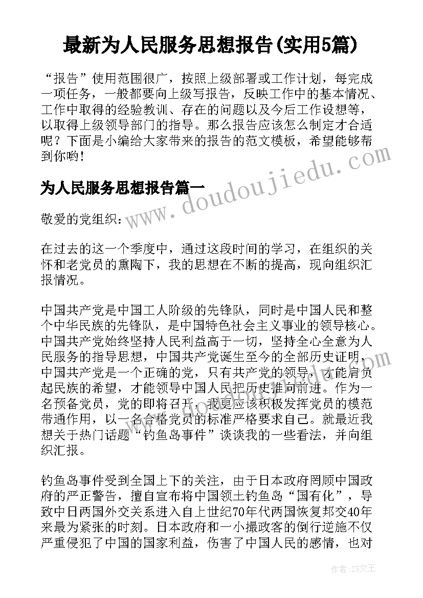 最新为人民服务思想报告(实用5篇)