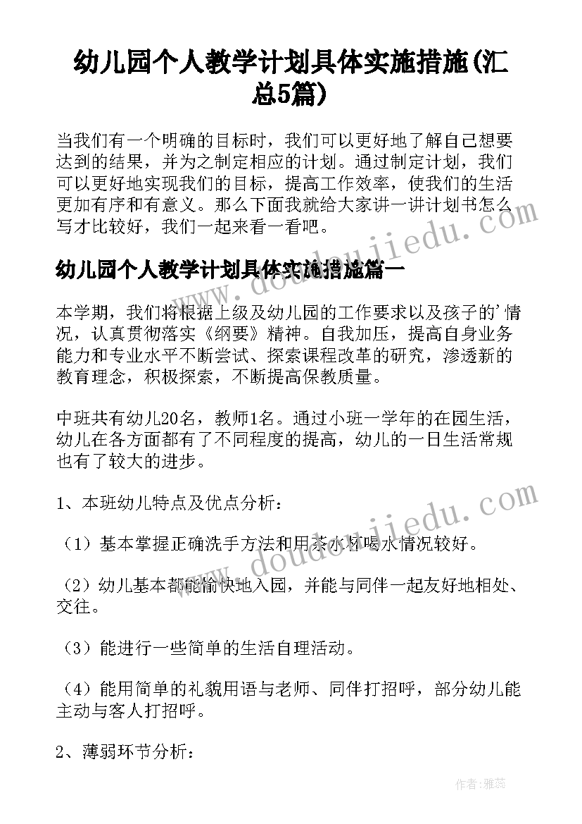 幼儿园个人教学计划具体实施措施(汇总5篇)