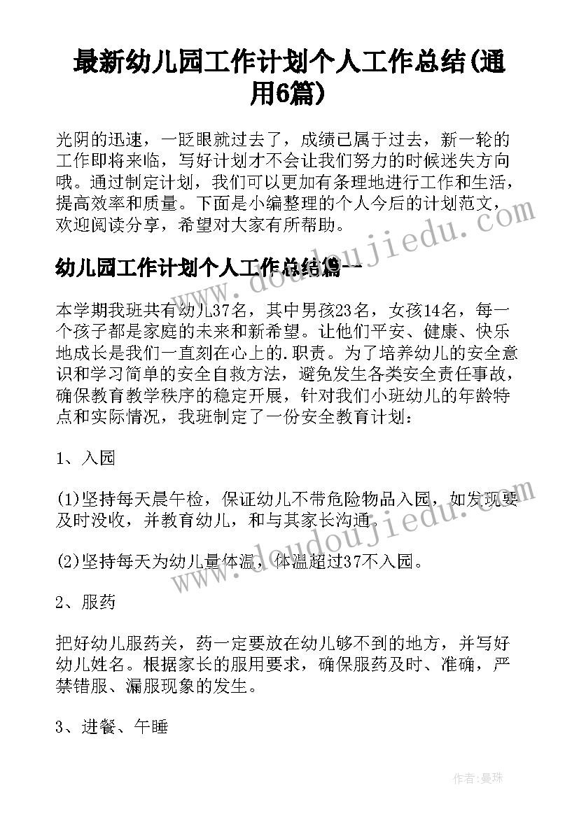 最新幼儿园工作计划个人工作总结(通用6篇)