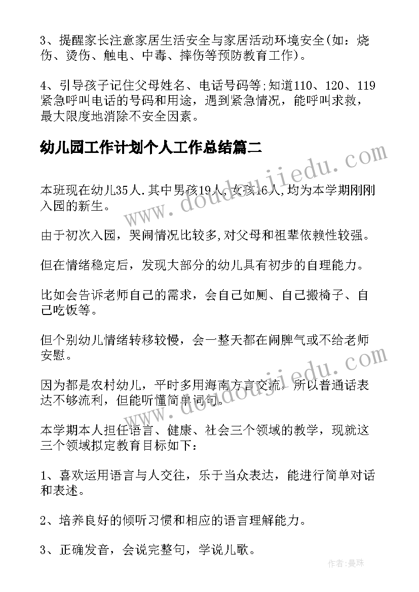 最新幼儿园工作计划个人工作总结(通用6篇)