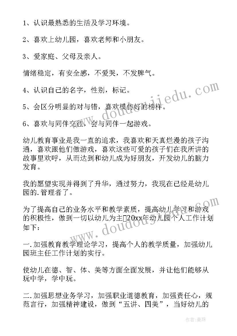 最新幼儿园工作计划个人工作总结(通用6篇)