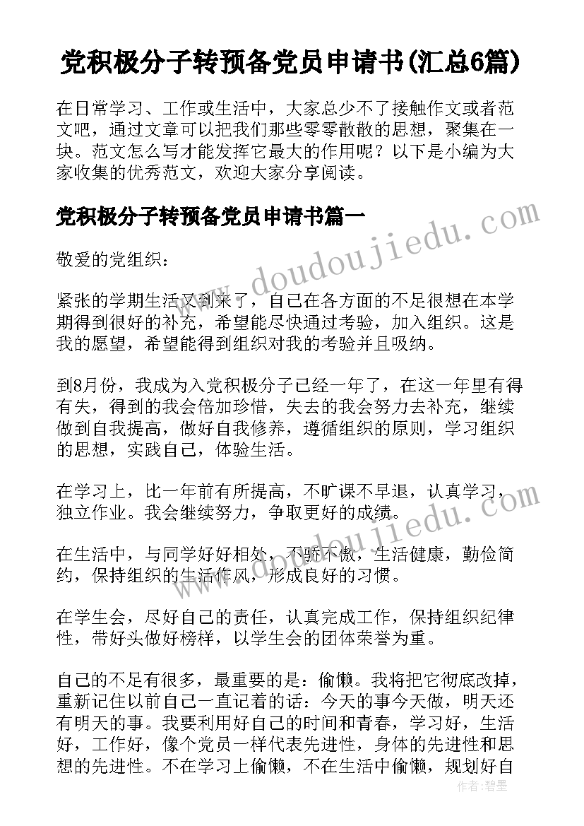 党积极分子转预备党员申请书(汇总6篇)