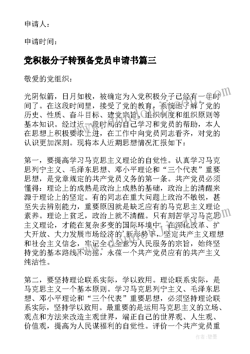 党积极分子转预备党员申请书(汇总6篇)