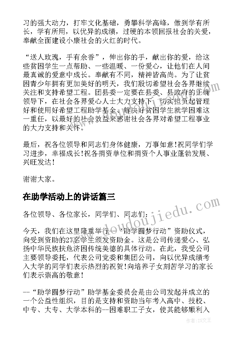 在助学活动上的讲话 助学金发放仪式讲话稿(精选6篇)