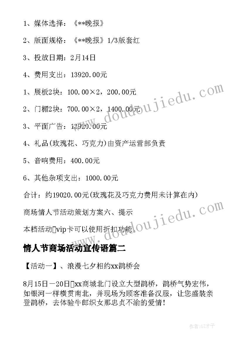 最新情人节商场活动宣传语(实用8篇)