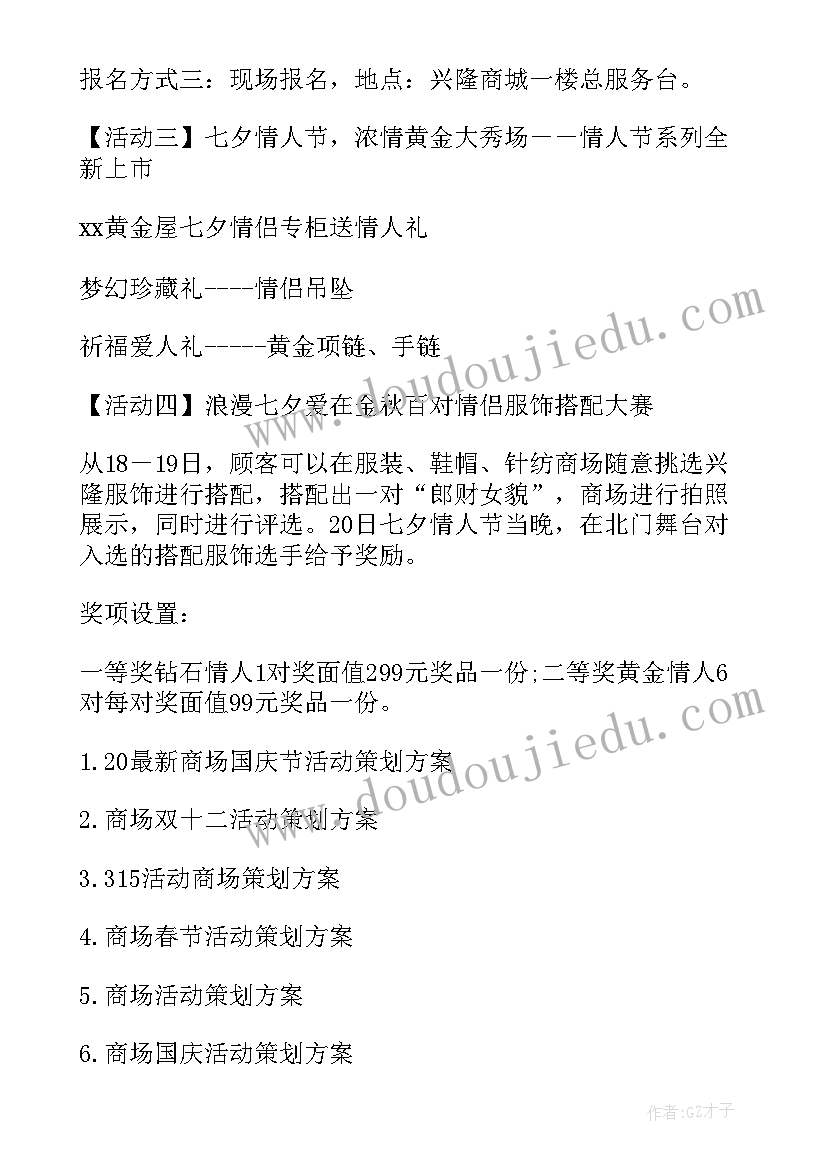 最新情人节商场活动宣传语(实用8篇)