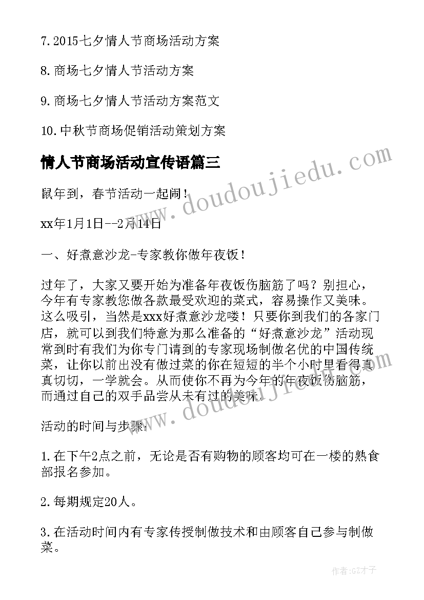 最新情人节商场活动宣传语(实用8篇)