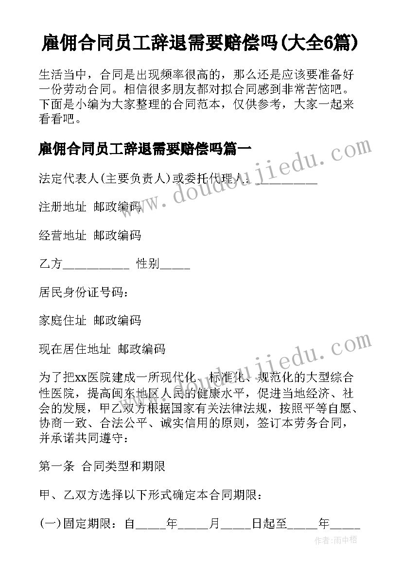 雇佣合同员工辞退需要赔偿吗(大全6篇)