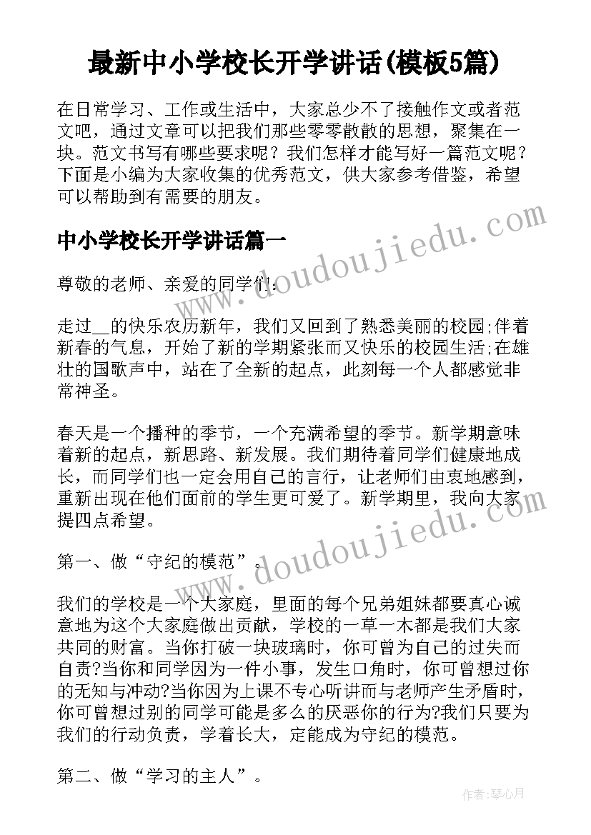 最新中小学校长开学讲话(模板5篇)