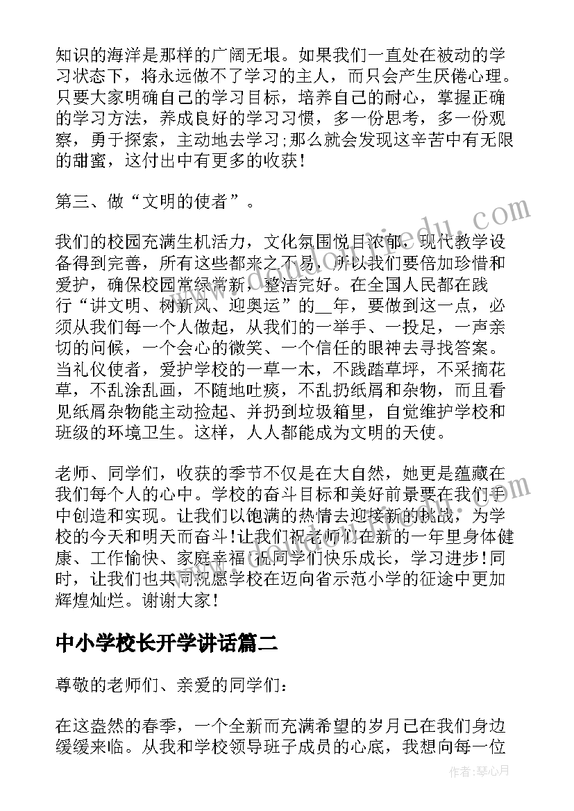 最新中小学校长开学讲话(模板5篇)