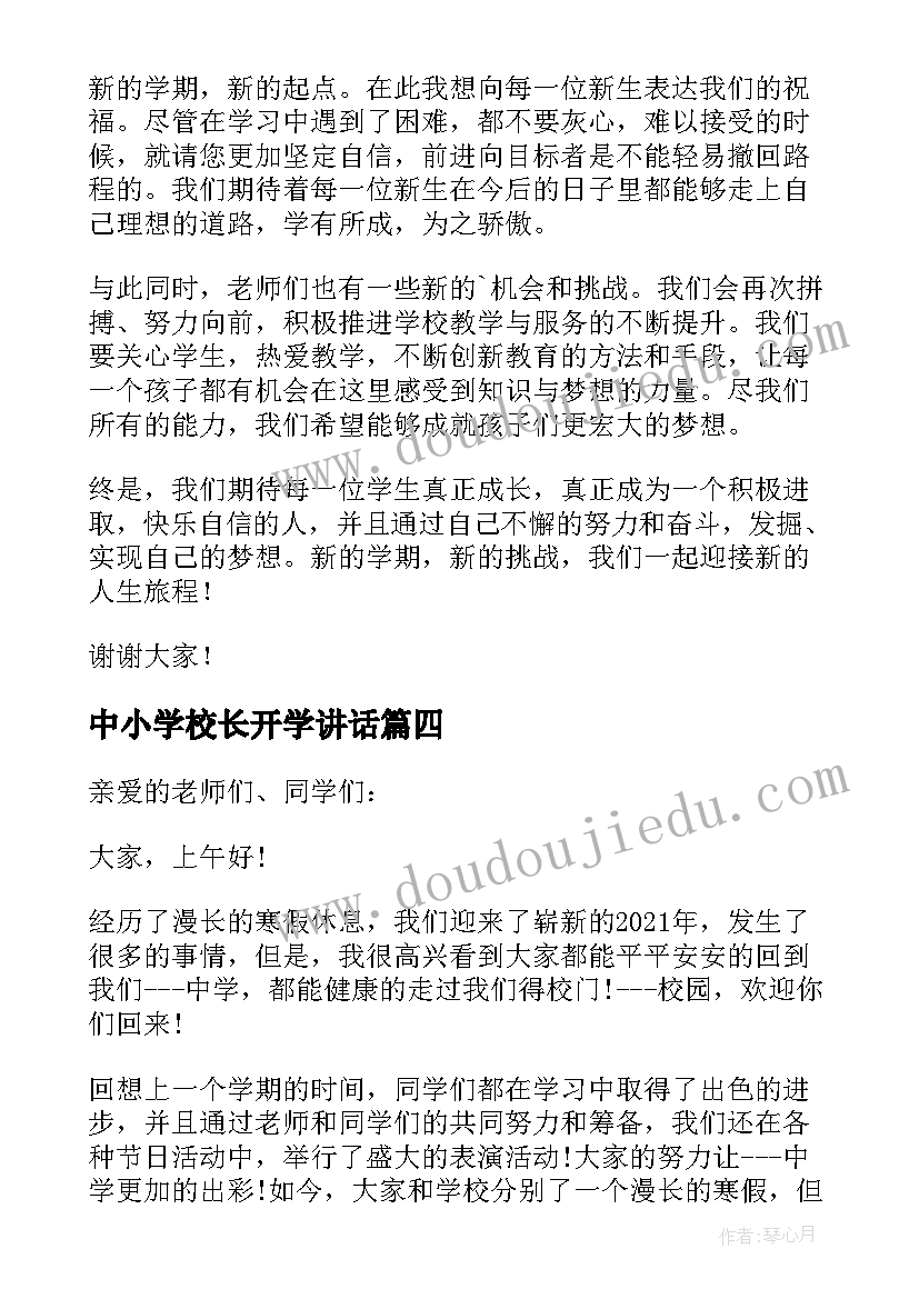 最新中小学校长开学讲话(模板5篇)