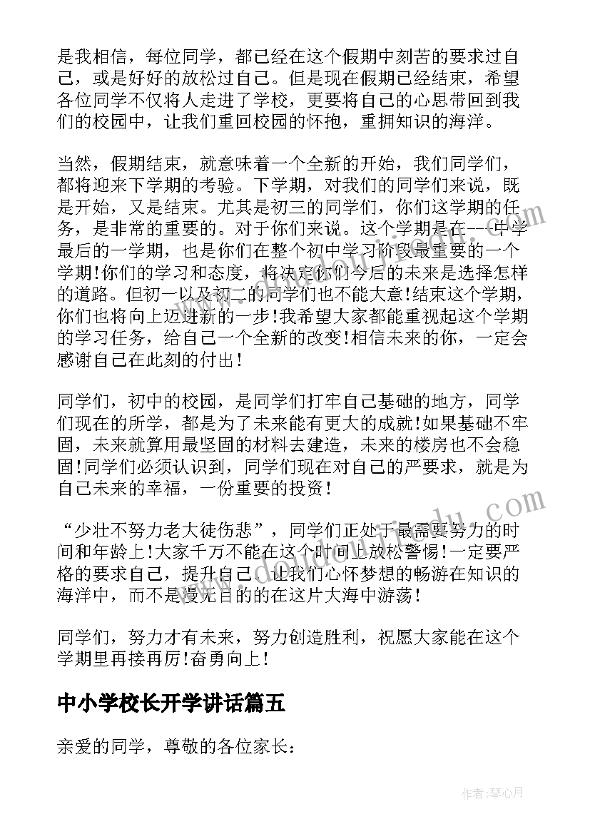 最新中小学校长开学讲话(模板5篇)