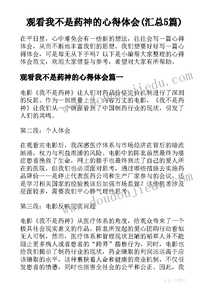 观看我不是药神的心得体会(汇总5篇)