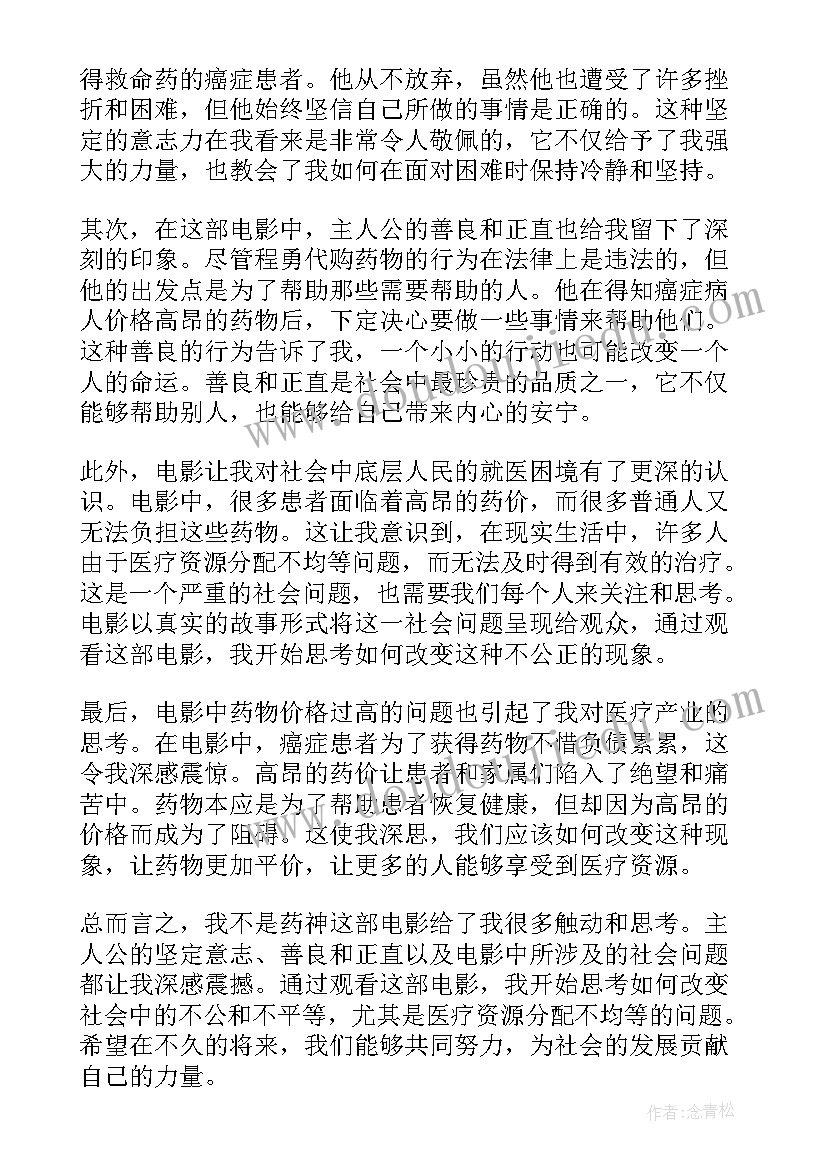 观看我不是药神的心得体会(汇总5篇)