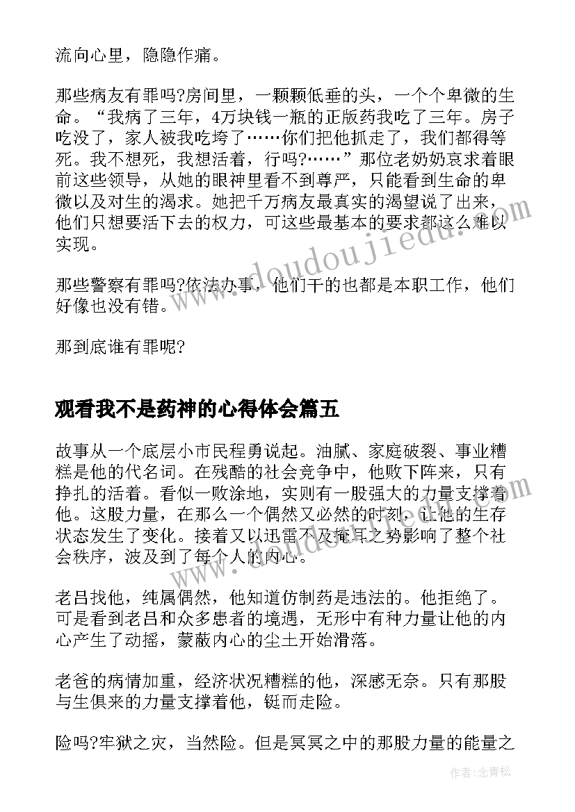 观看我不是药神的心得体会(汇总5篇)