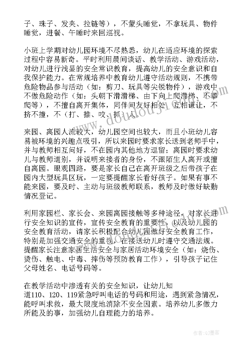 最新幼儿园小班安全教育工作计划(汇总10篇)