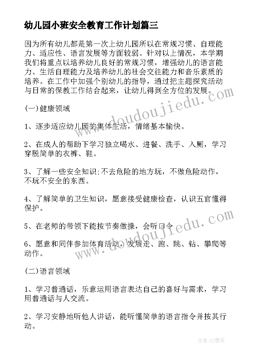 最新幼儿园小班安全教育工作计划(汇总10篇)