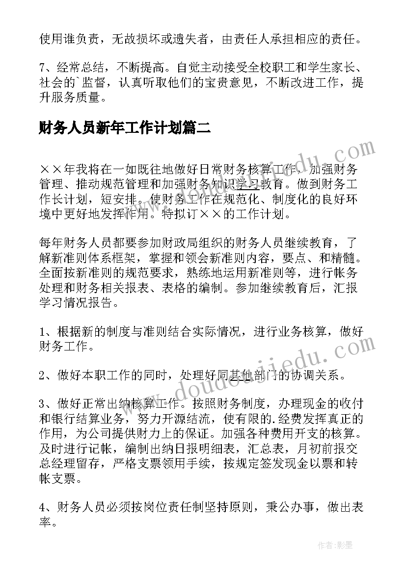 2023年财务人员新年工作计划(大全5篇)