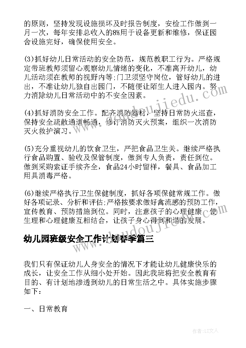 幼儿园班级安全工作计划春季(模板7篇)