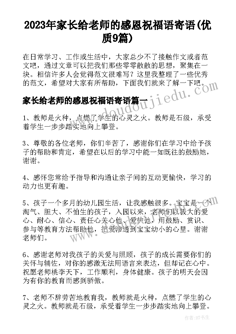 2023年家长给老师的感恩祝福语寄语(优质9篇)