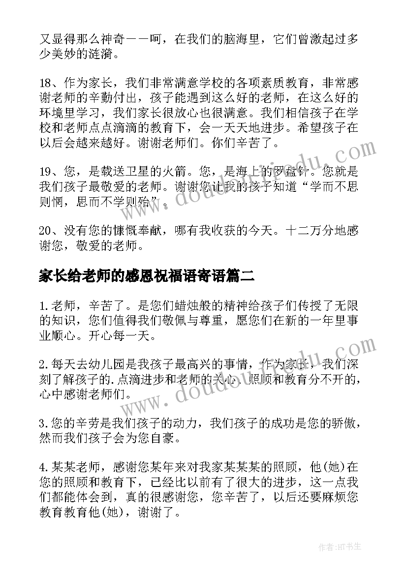 2023年家长给老师的感恩祝福语寄语(优质9篇)