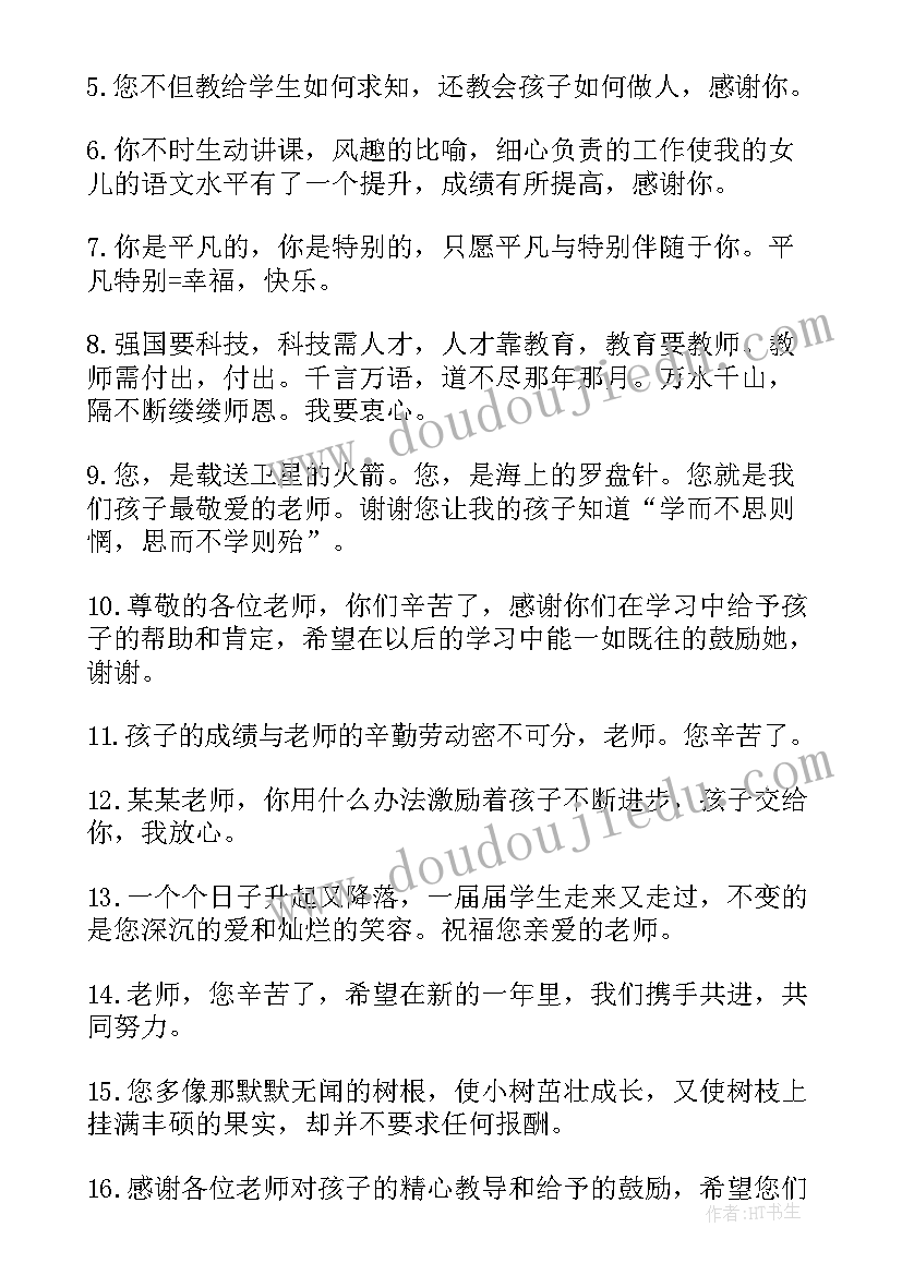 2023年家长给老师的感恩祝福语寄语(优质9篇)