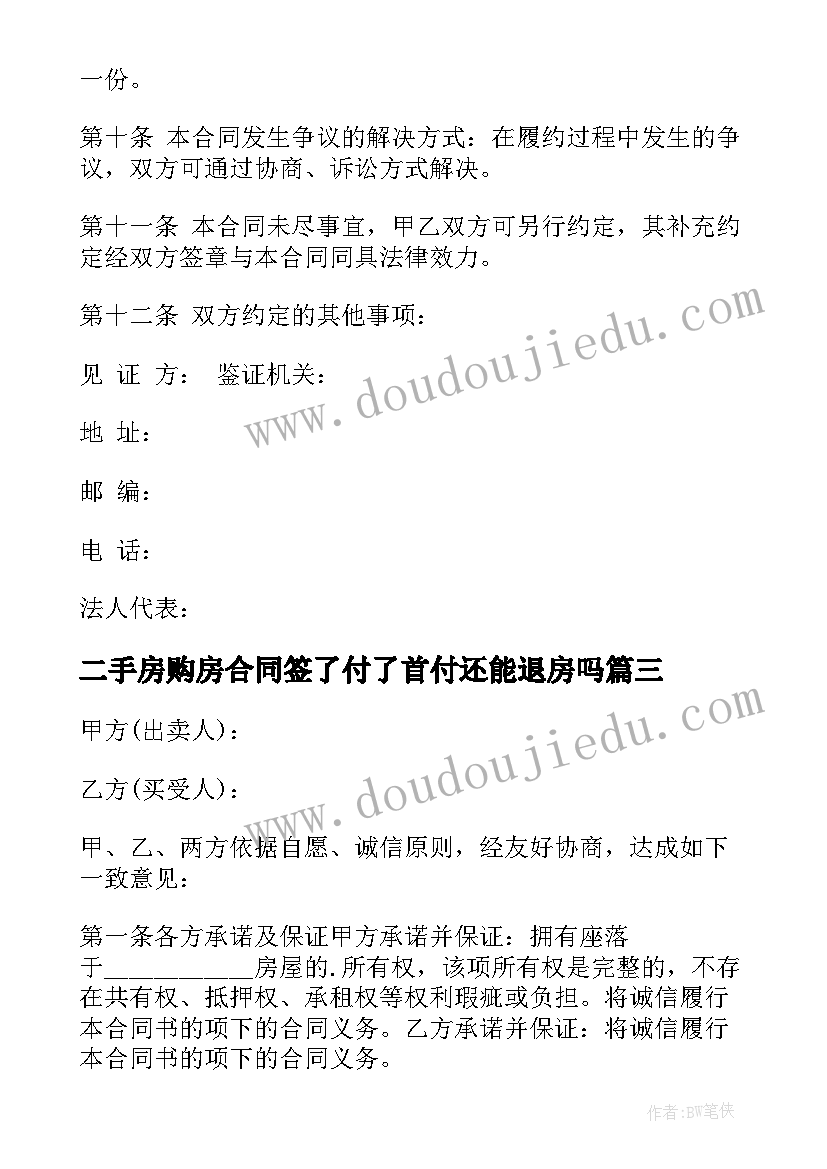 2023年二手房购房合同签了付了首付还能退房吗(大全8篇)