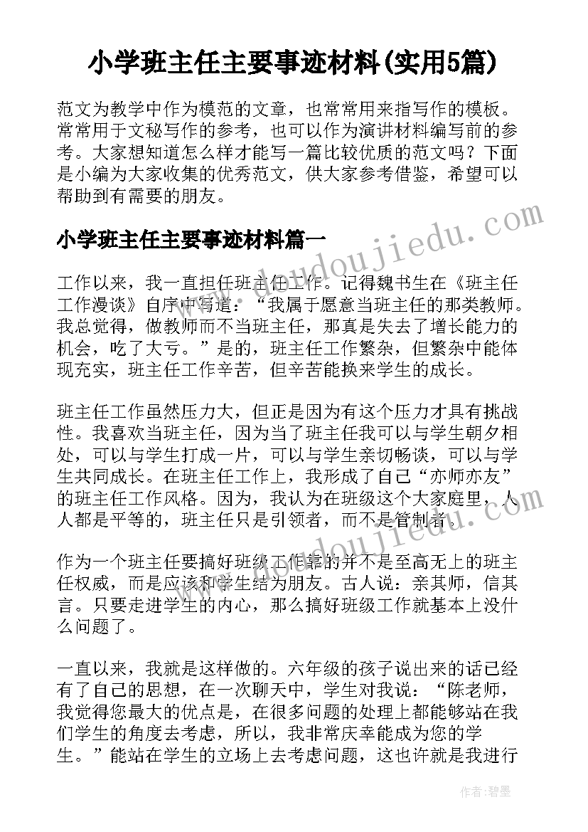 小学班主任主要事迹材料(实用5篇)