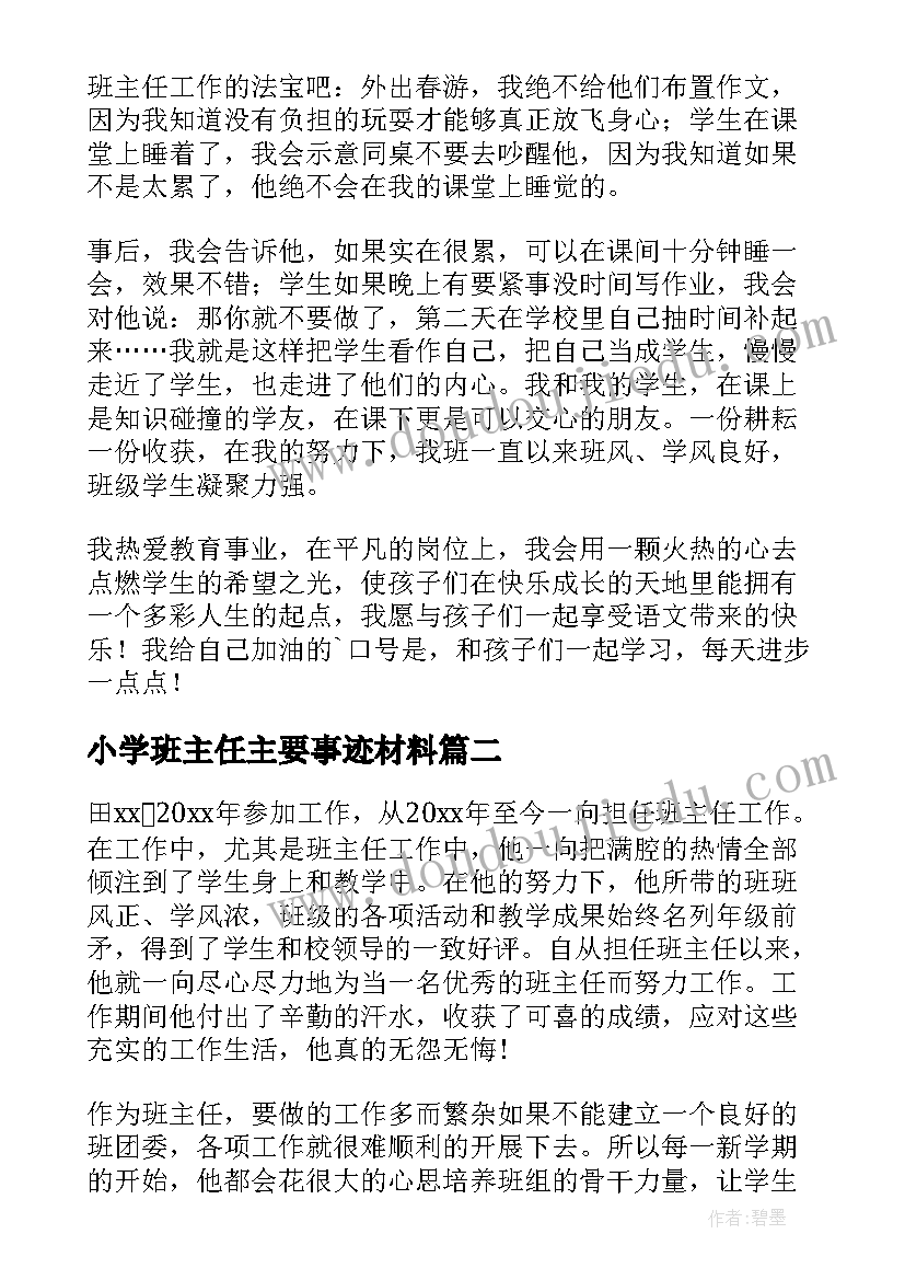 小学班主任主要事迹材料(实用5篇)