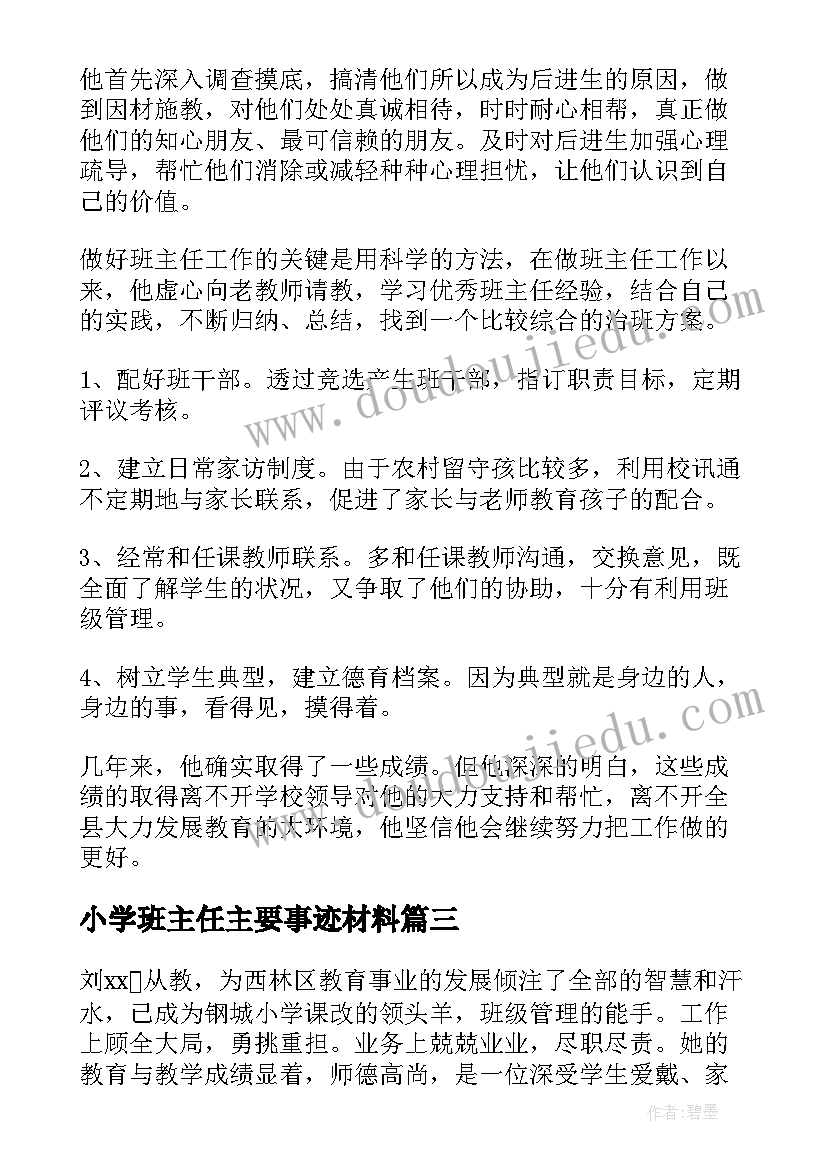 小学班主任主要事迹材料(实用5篇)